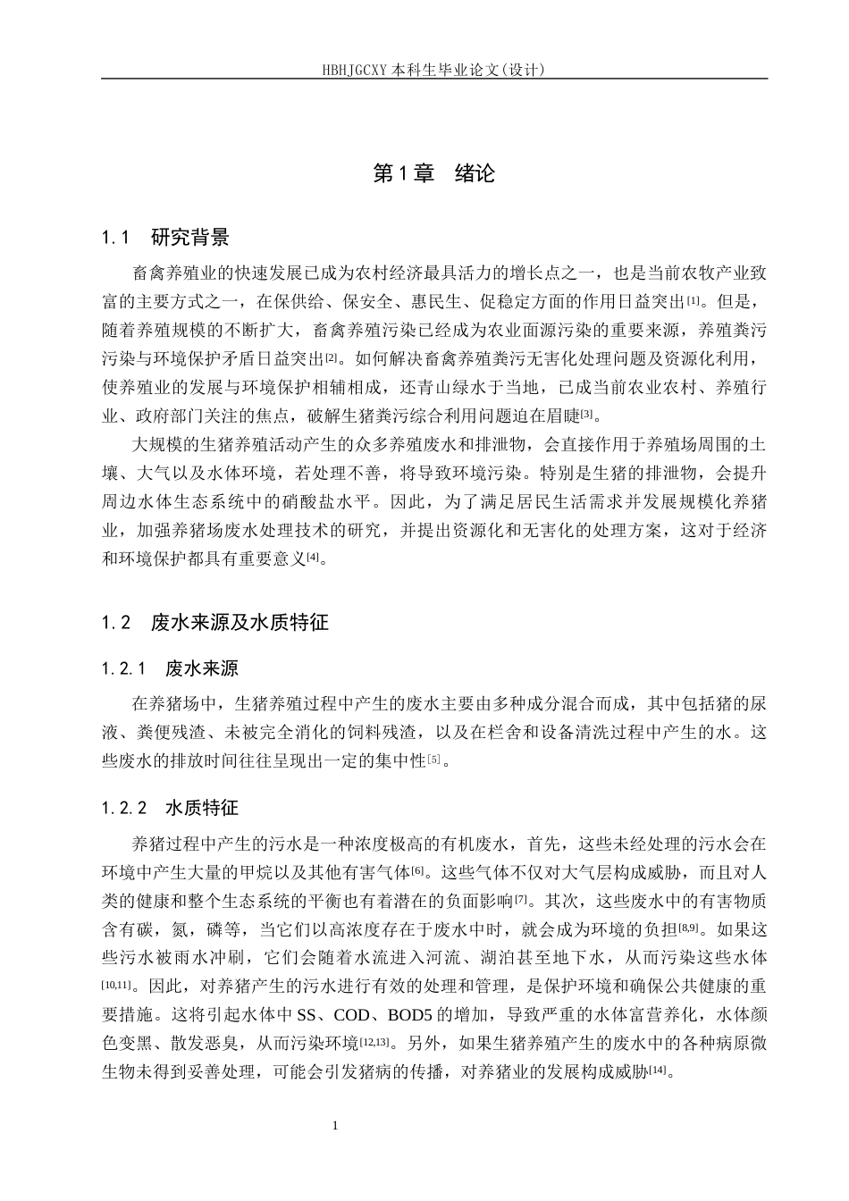 25年CH环境工程-某规模化养猪场废水处理工艺设计最终稿-约16004字符.docx_第6页