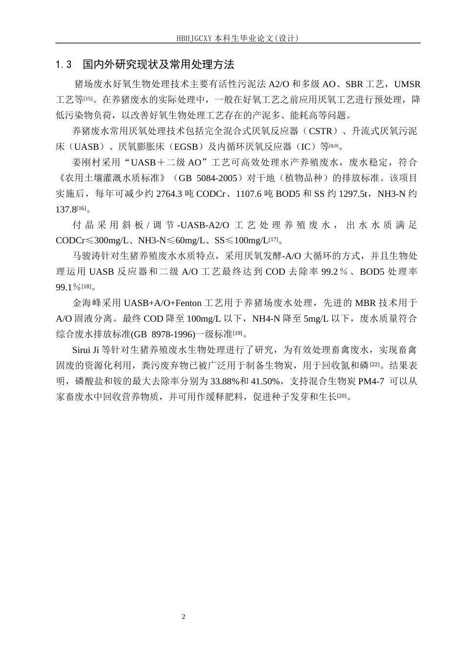 25年CH环境工程-某规模化养猪场废水处理工艺设计最终稿-约16004字符.docx_第7页