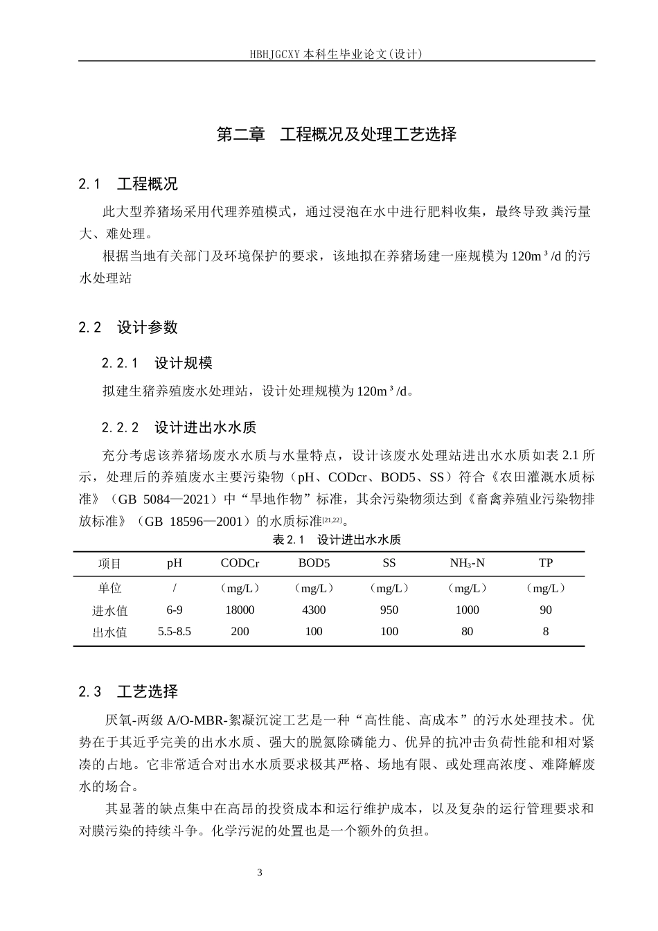25年CH环境工程-某规模化养猪场废水处理工艺设计最终稿-约16004字符.docx_第8页