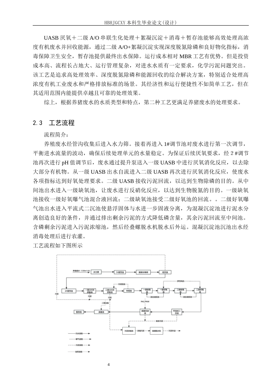25年CH环境工程-某规模化养猪场废水处理工艺设计最终稿-约16004字符.docx_第9页