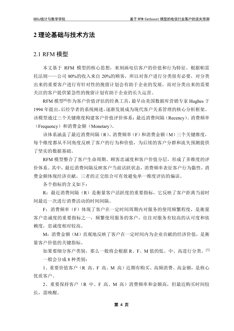25年CH数据科学与大数据技术-基于RFM-Catboost模型的电信行业客户的流失预测-约21347字符.pdf_第10页