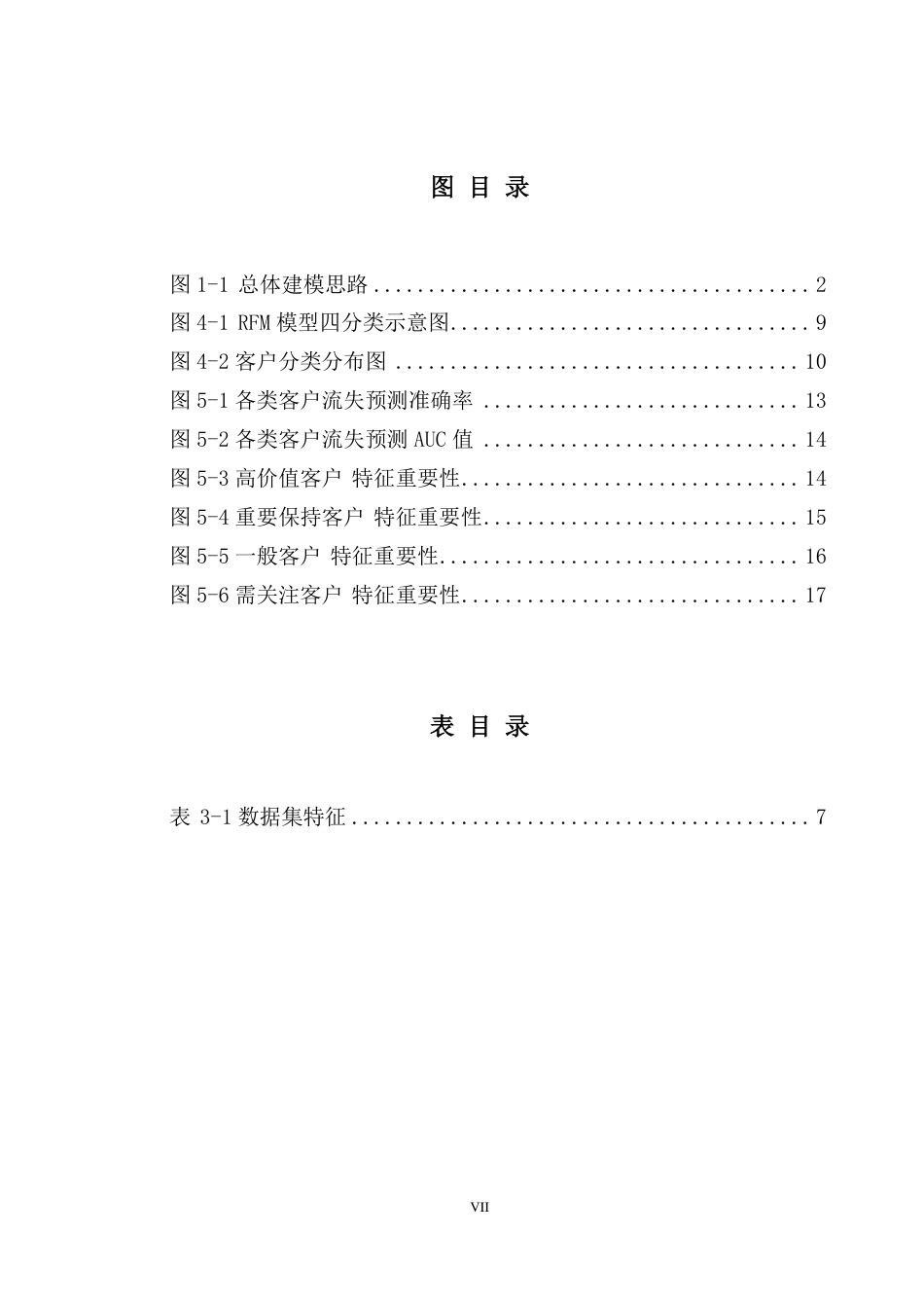 25年CH数据科学与大数据技术-基于RFM-Catboost模型的电信行业客户的流失预测-约21347字符.pdf_第6页