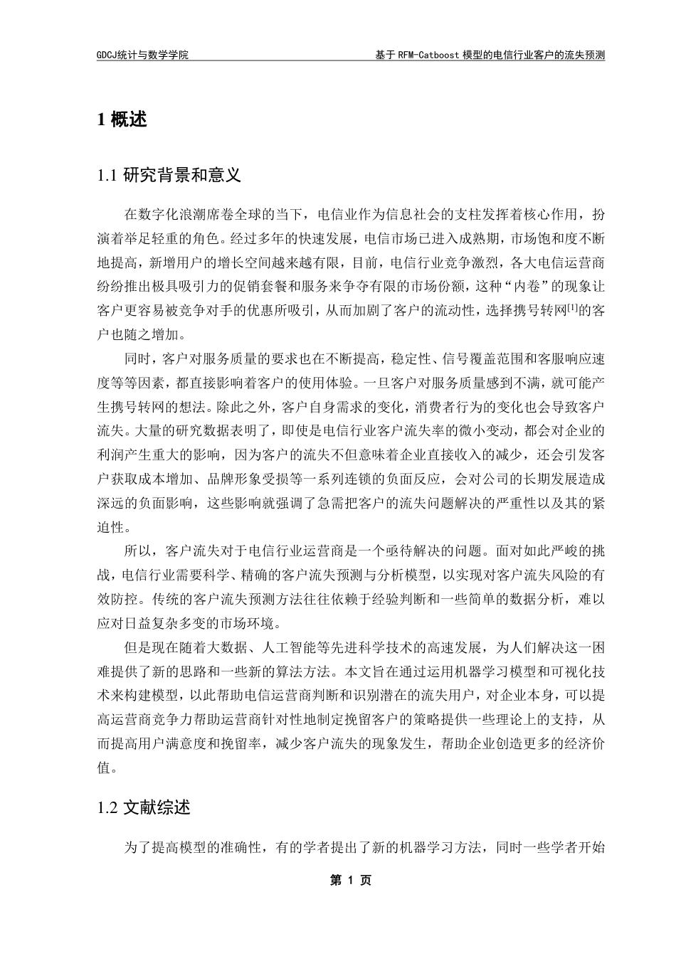 25年CH数据科学与大数据技术-基于RFM-Catboost模型的电信行业客户的流失预测-约21347字符.pdf_第7页