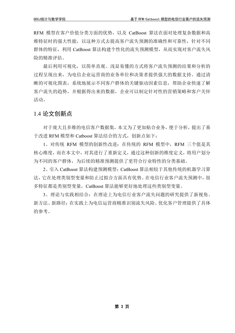 25年CH数据科学与大数据技术-基于RFM-Catboost模型的电信行业客户的流失预测-约21347字符.pdf_第9页
