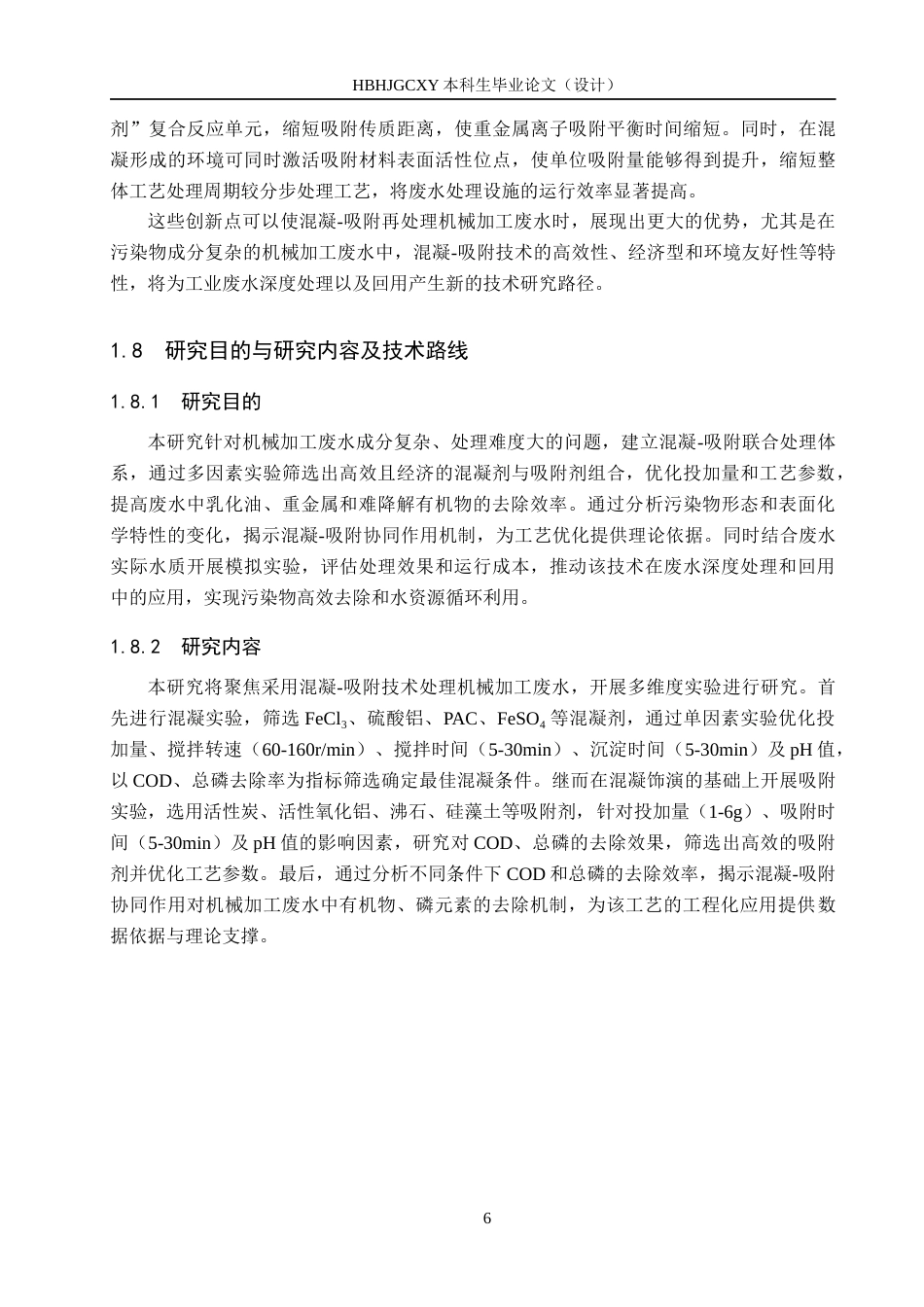 25年CH环境科学-混凝吸附治理机械加工废水试验研究最终稿-约13975字符.docx_第10页