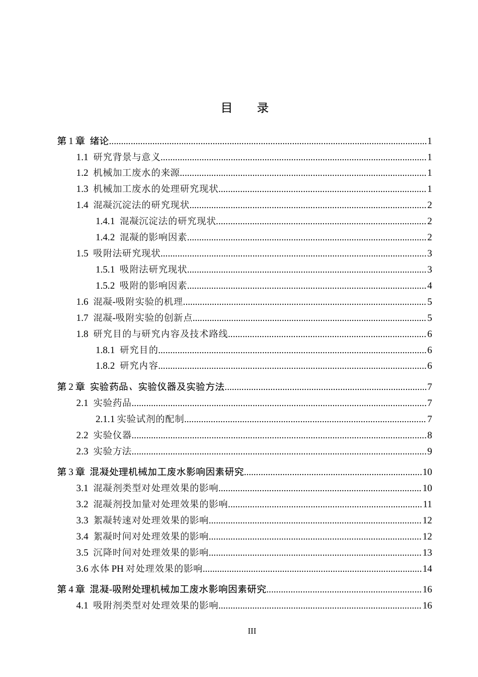 25年CH环境科学-混凝吸附治理机械加工废水试验研究最终稿-约13975字符.docx_第3页