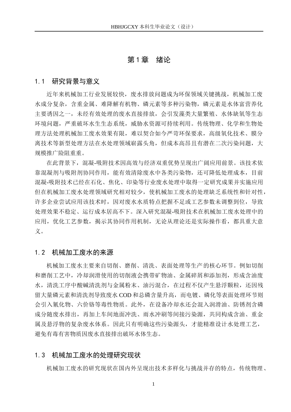 25年CH环境科学-混凝吸附治理机械加工废水试验研究最终稿-约13975字符.docx_第5页