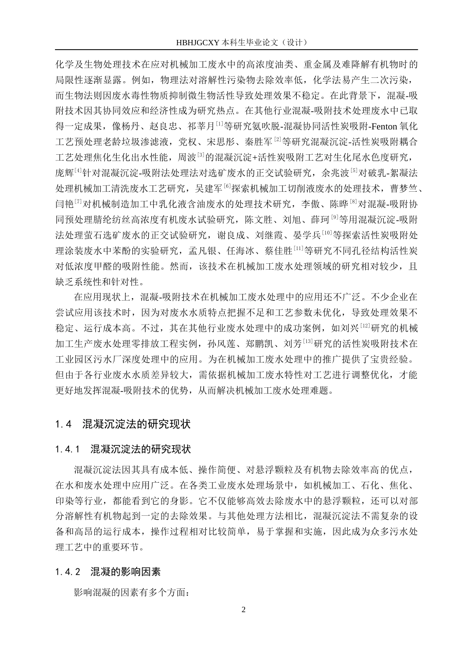 25年CH环境科学-混凝吸附治理机械加工废水试验研究最终稿-约13975字符.docx_第6页