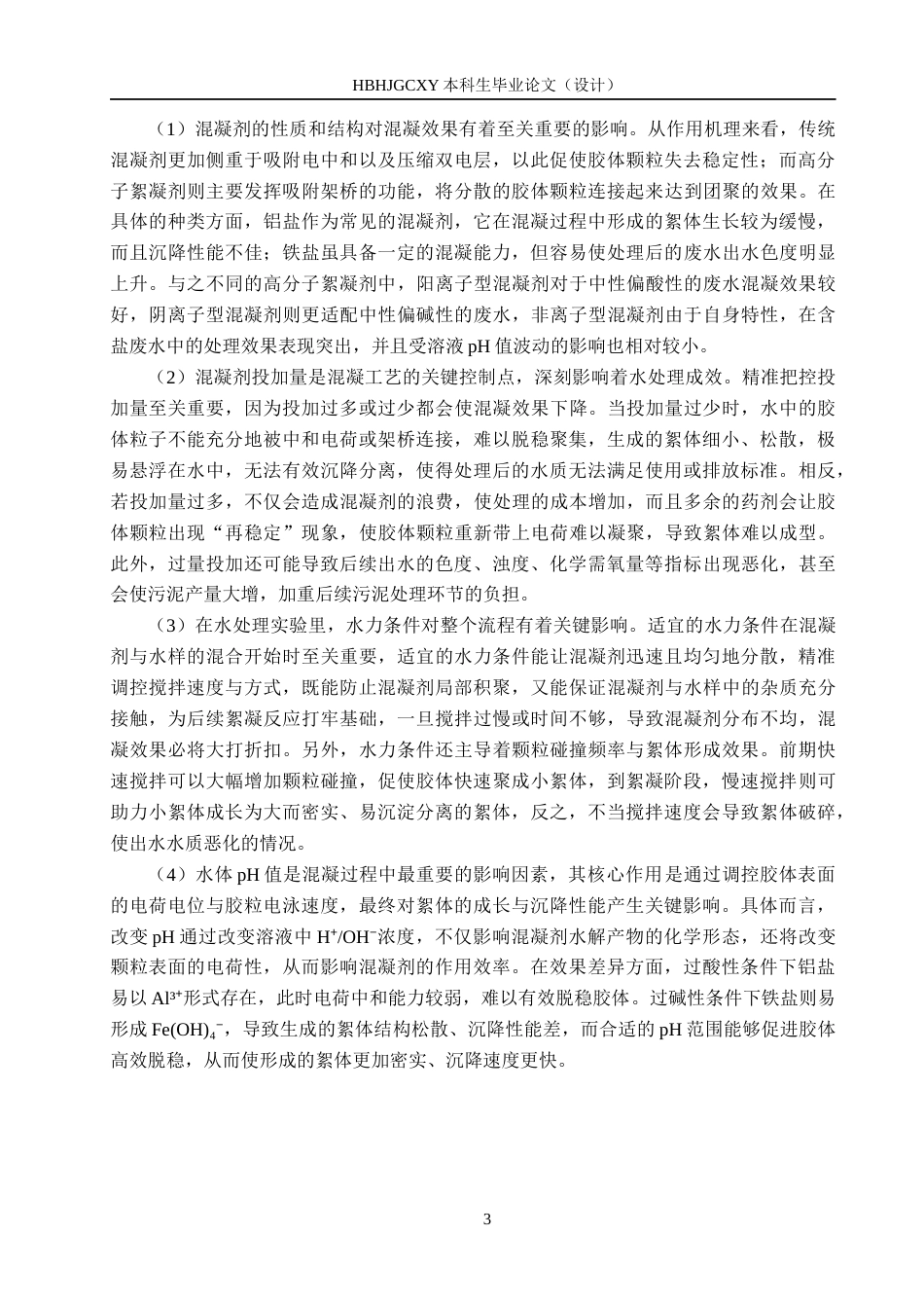 25年CH环境科学-混凝吸附治理机械加工废水试验研究最终稿-约13975字符.docx_第7页