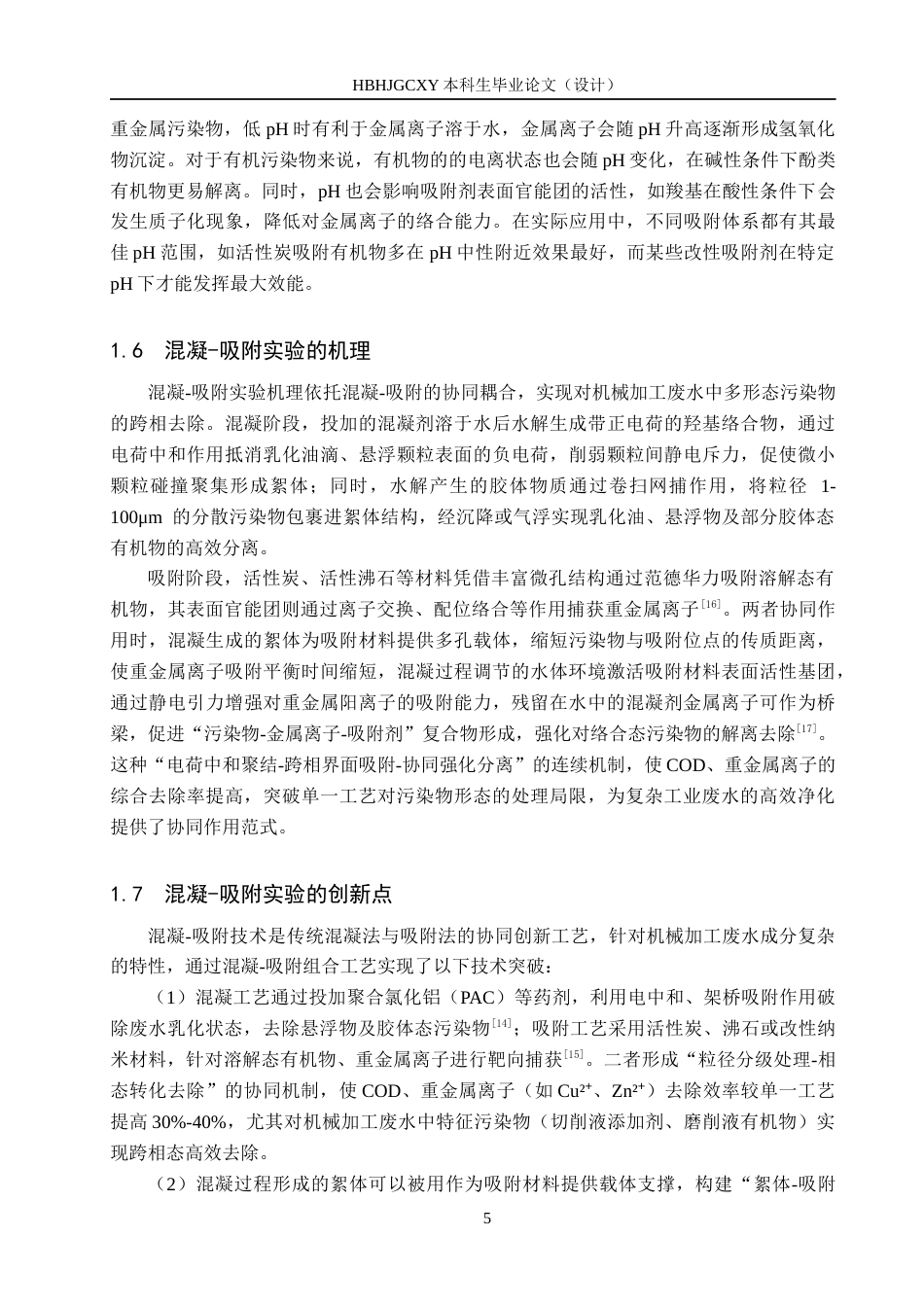 25年CH环境科学-混凝吸附治理机械加工废水试验研究最终稿-约13975字符.docx_第9页