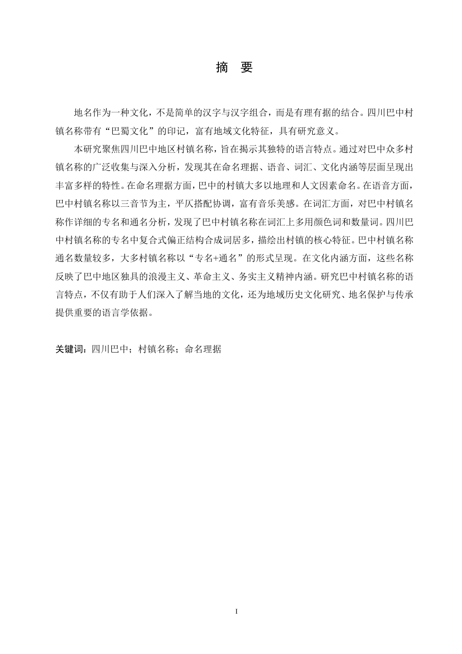 25年CH汉语国际教育 四川巴中村镇名称语言特点研究-约19730字符终稿.pdf_第1页
