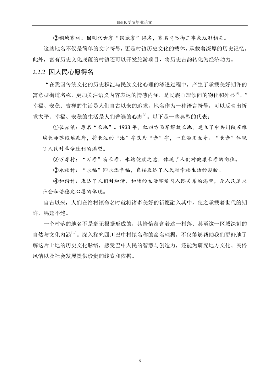 25年CH汉语国际教育 四川巴中村镇名称语言特点研究-约19730字符终稿.pdf_第10页
