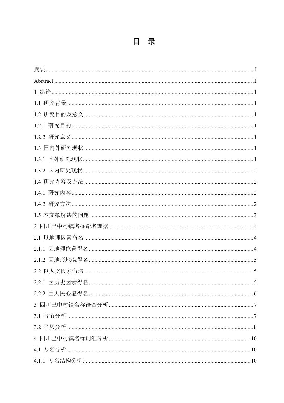 25年CH汉语国际教育 四川巴中村镇名称语言特点研究-约19730字符终稿.pdf_第3页