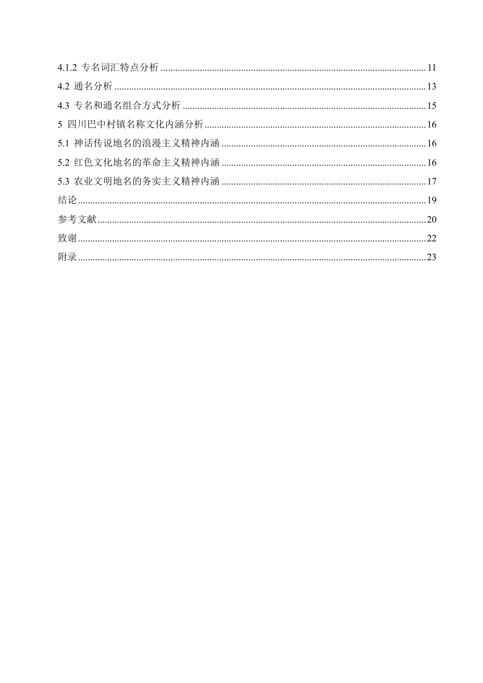 25年CH汉语国际教育 四川巴中村镇名称语言特点研究-约19730字符终稿.pdf_第4页