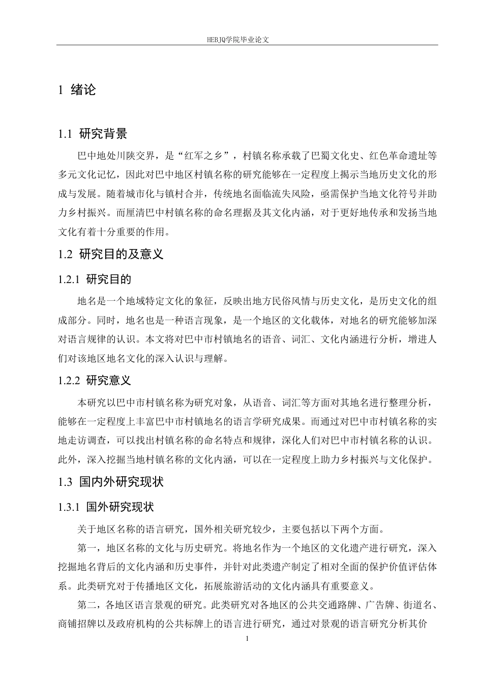 25年CH汉语国际教育 四川巴中村镇名称语言特点研究-约19730字符终稿.pdf_第5页
