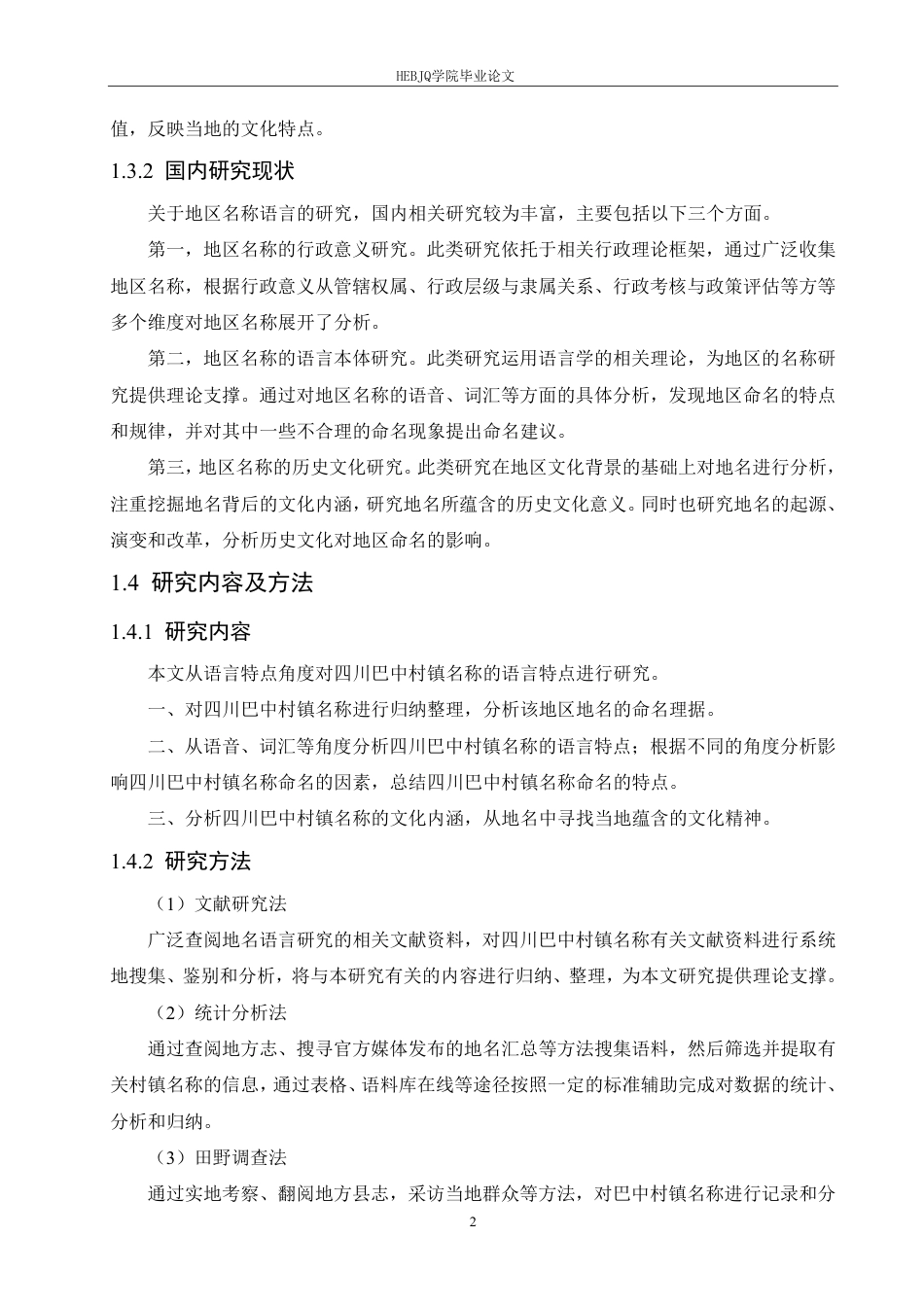 25年CH汉语国际教育 四川巴中村镇名称语言特点研究-约19730字符终稿.pdf_第6页