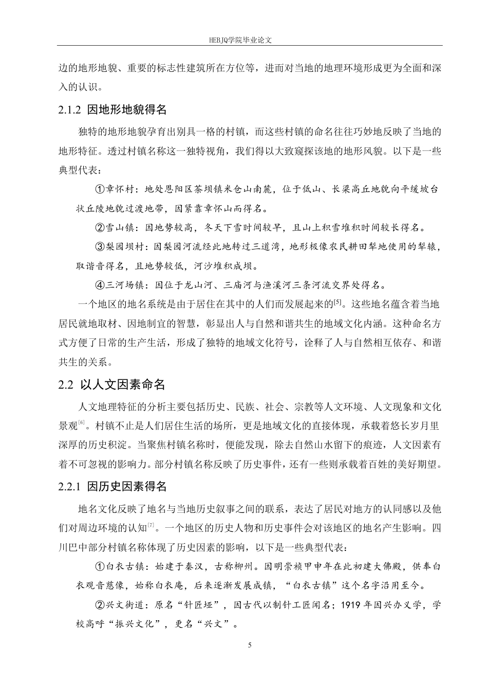 25年CH汉语国际教育 四川巴中村镇名称语言特点研究-约19730字符终稿.pdf_第9页