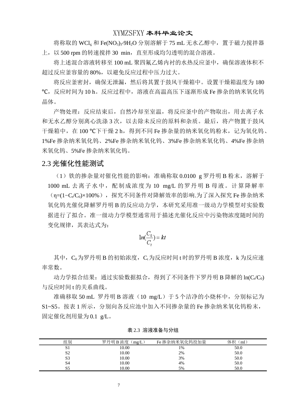 25年CH应用化学 标题：Fe掺杂纳米氧化钨的制备及其光催化应用研究终稿-约12110字符.docx_第10页
