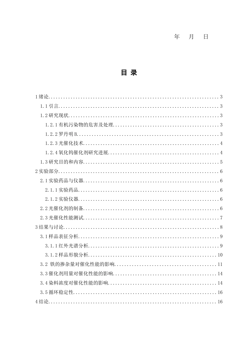 25年CH应用化学 标题：Fe掺杂纳米氧化钨的制备及其光催化应用研究终稿-约12110字符.docx_第2页