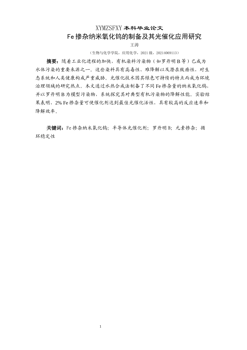 25年CH应用化学 标题：Fe掺杂纳米氧化钨的制备及其光催化应用研究终稿-约12110字符.docx_第4页