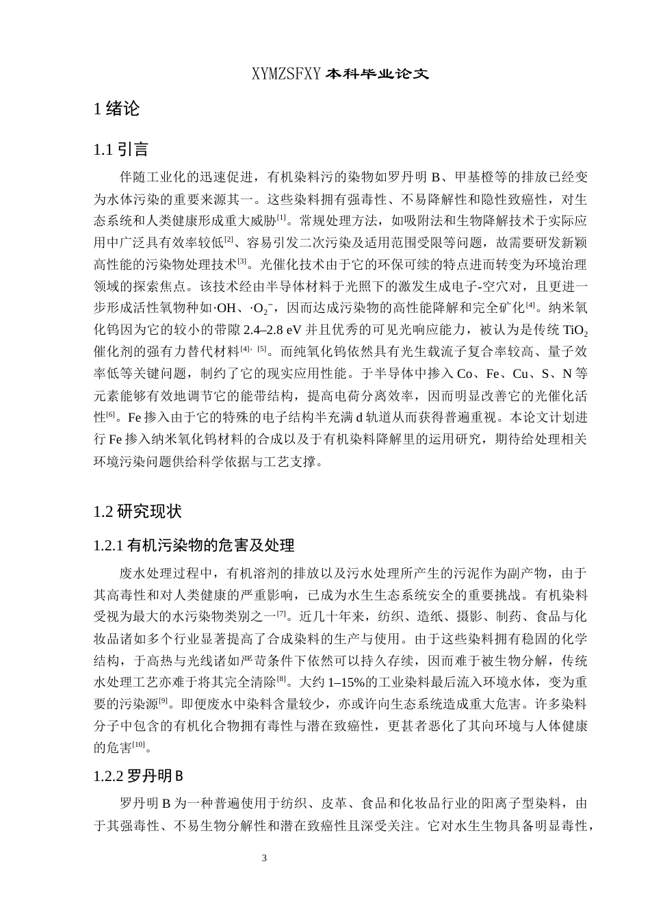 25年CH应用化学 标题：Fe掺杂纳米氧化钨的制备及其光催化应用研究终稿-约12110字符.docx_第6页