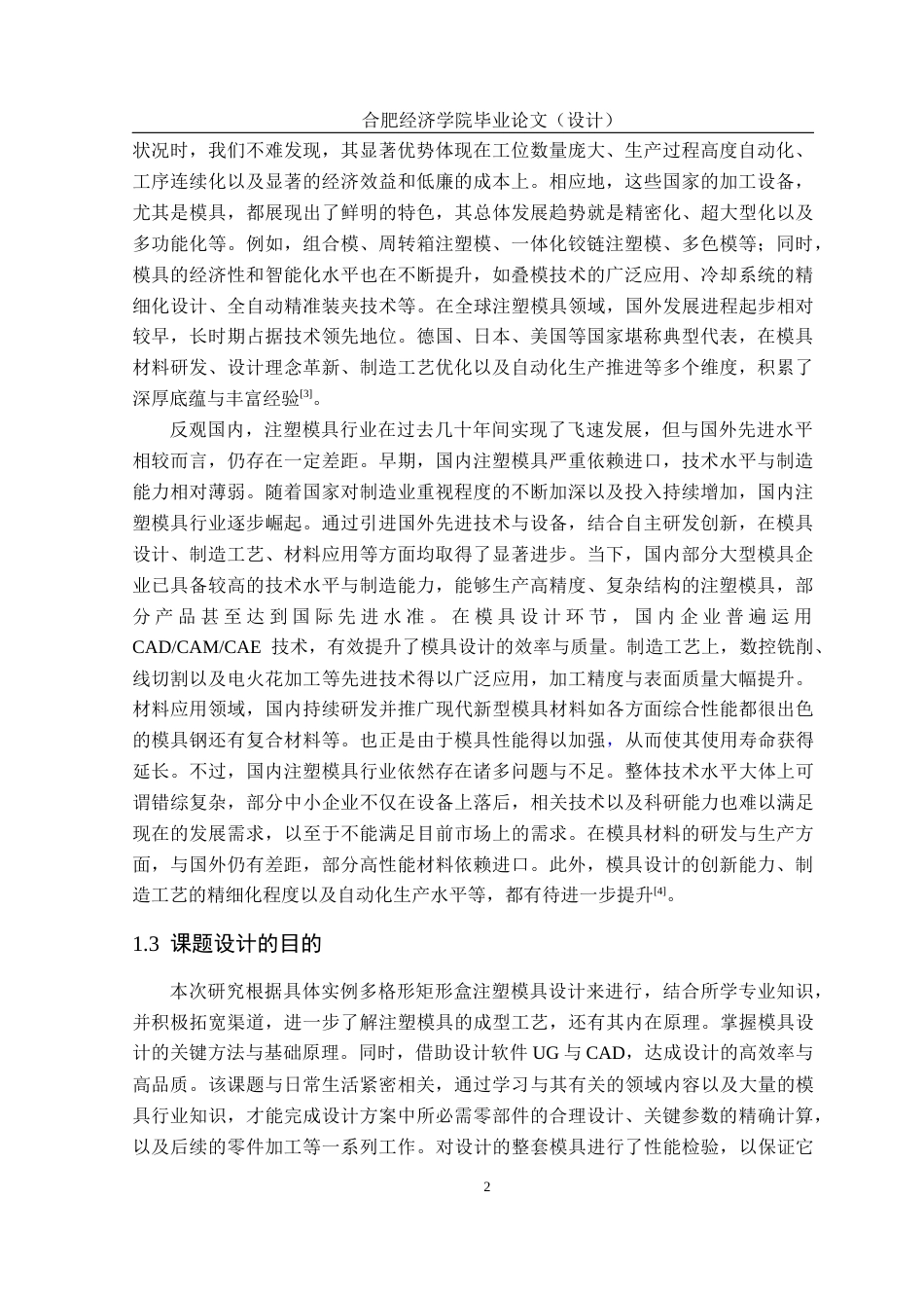25年机械自动化本科 最终稿 多格形矩形盒注塑模具设计 1-约13155字符最终版.docx_第10页