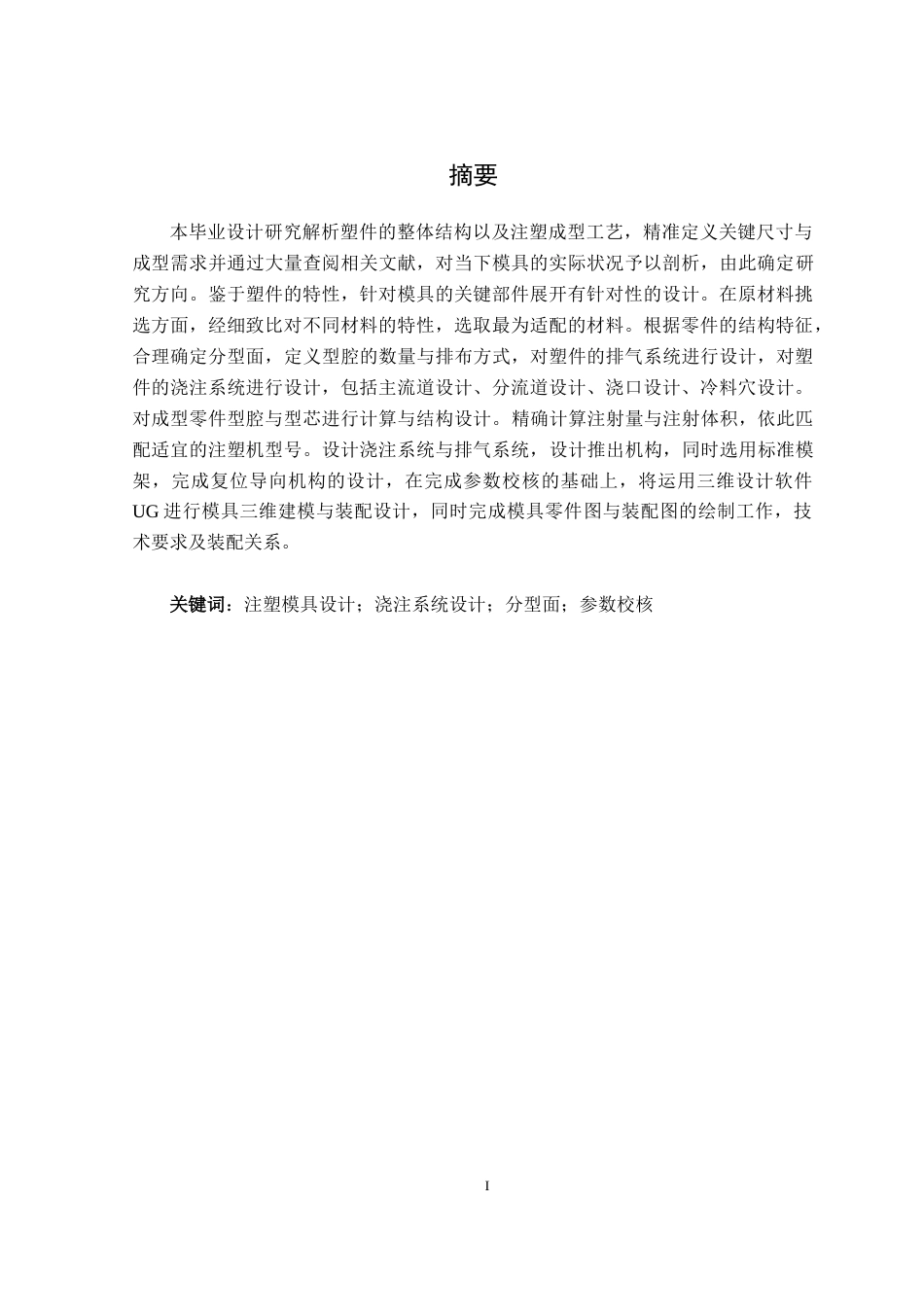 25年机械自动化本科 最终稿 多格形矩形盒注塑模具设计 1-约13155字符最终版.docx_第3页