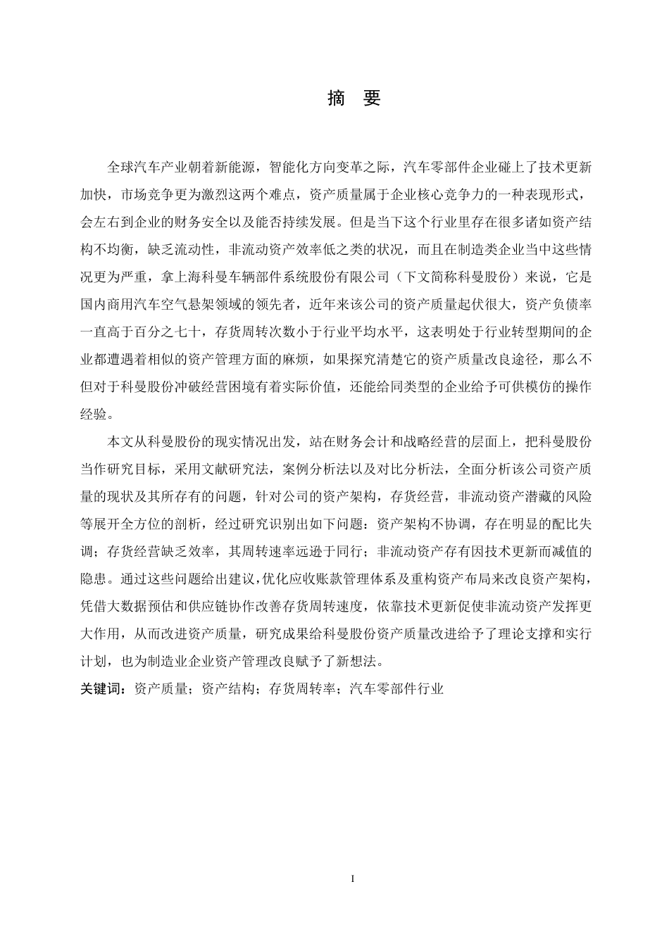 25年CH会计学 科曼股份公司资产质量分析-约21416字符终稿.pdf_第1页