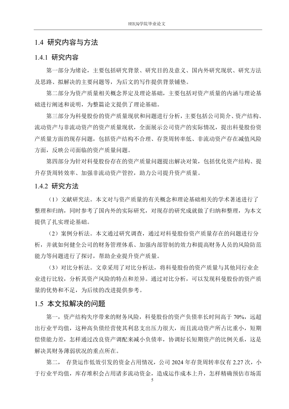25年CH会计学 科曼股份公司资产质量分析-约21416字符终稿.pdf_第10页