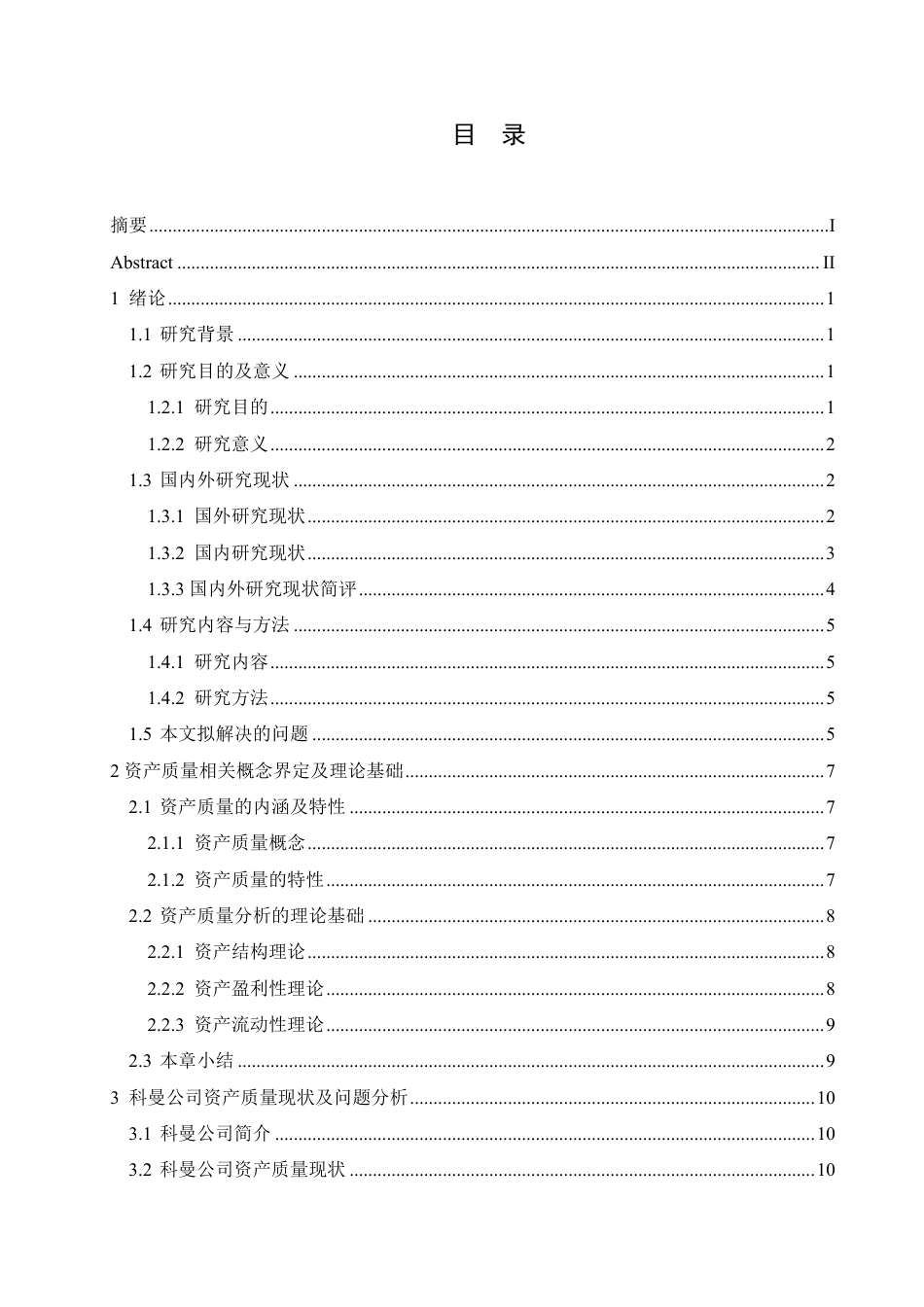 25年CH会计学 科曼股份公司资产质量分析-约21416字符终稿.pdf_第4页