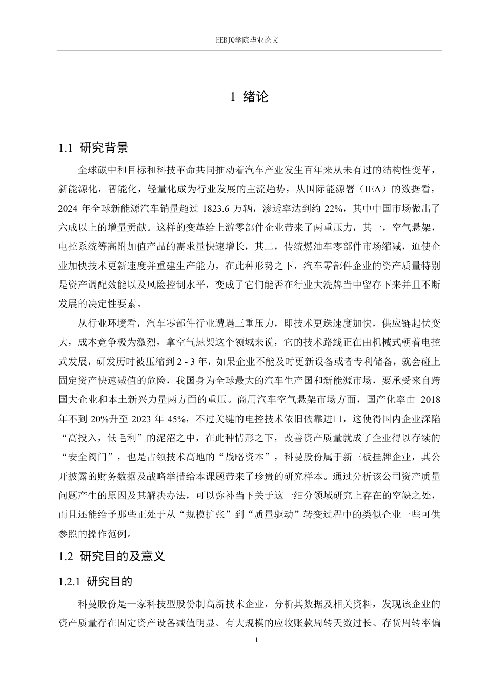 25年CH会计学 科曼股份公司资产质量分析-约21416字符终稿.pdf_第6页