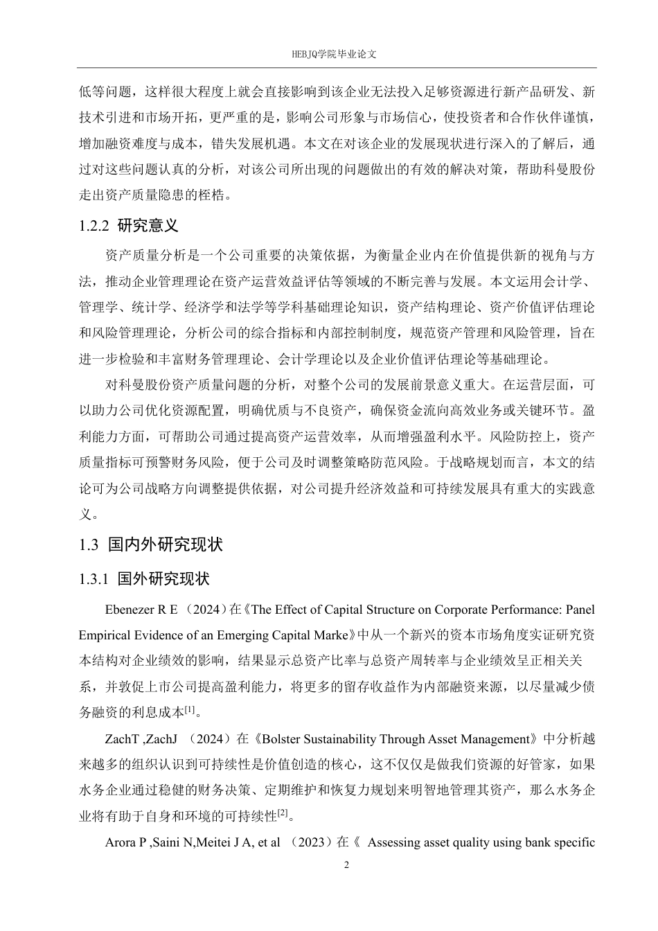 25年CH会计学 科曼股份公司资产质量分析-约21416字符终稿.pdf_第7页