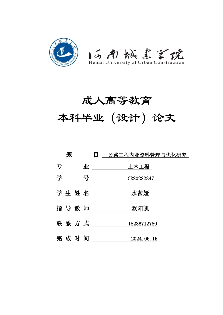 24年土木工程 公路工程内业资料管理与优化研究.docx_第1页