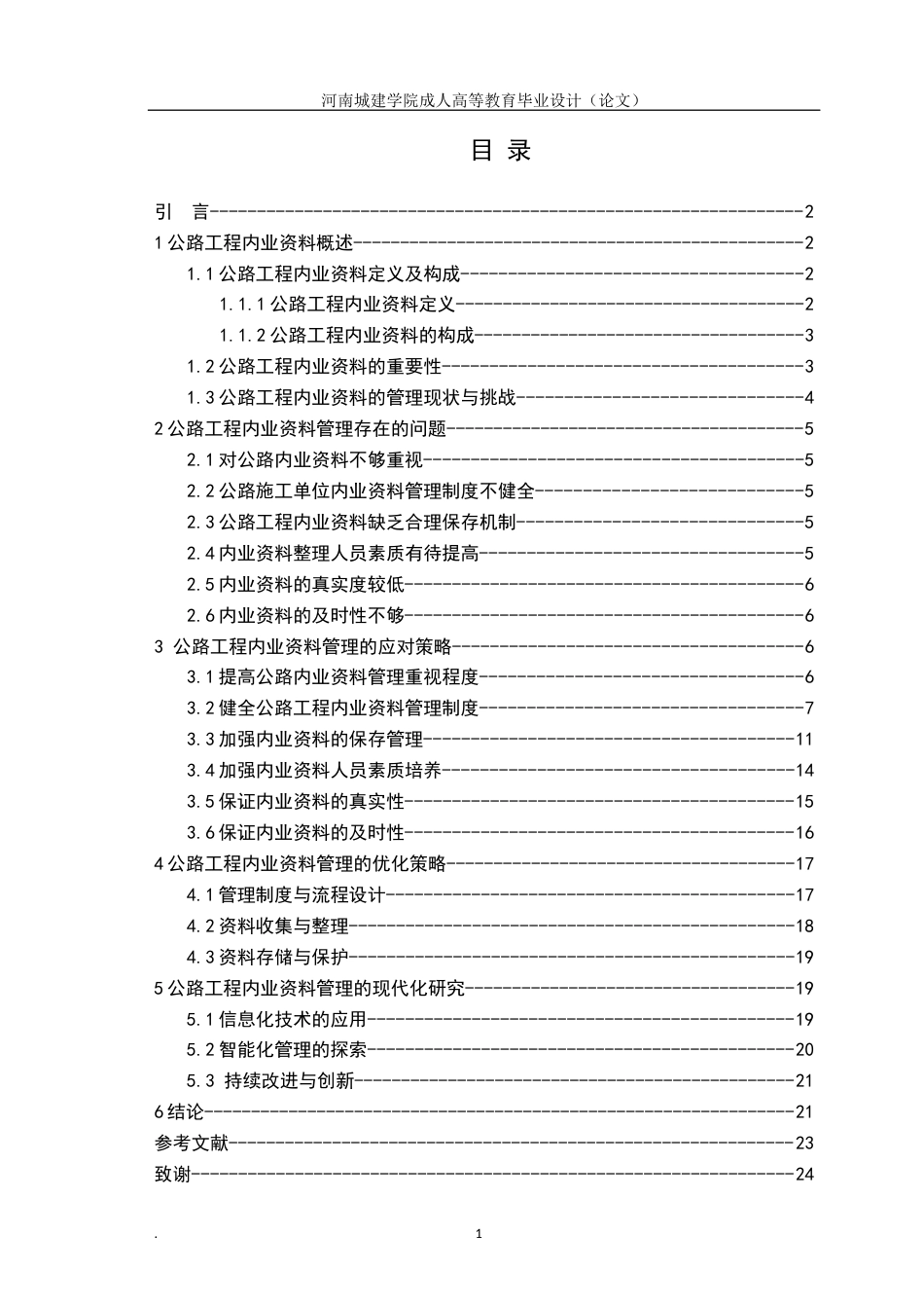 24年土木工程 公路工程内业资料管理与优化研究.docx_第4页
