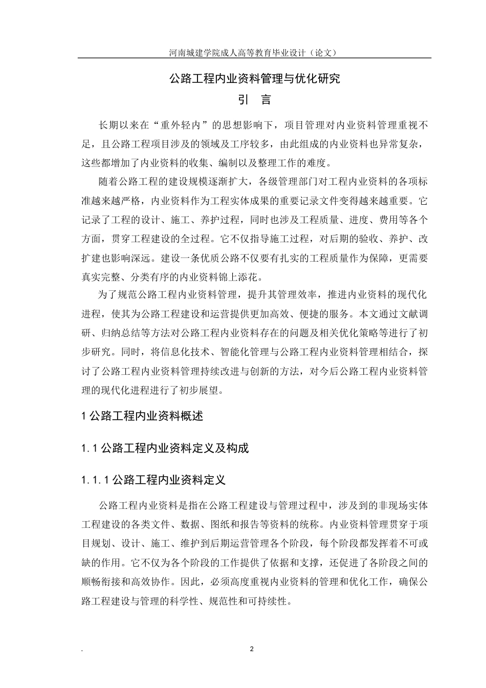24年土木工程 公路工程内业资料管理与优化研究.docx_第5页