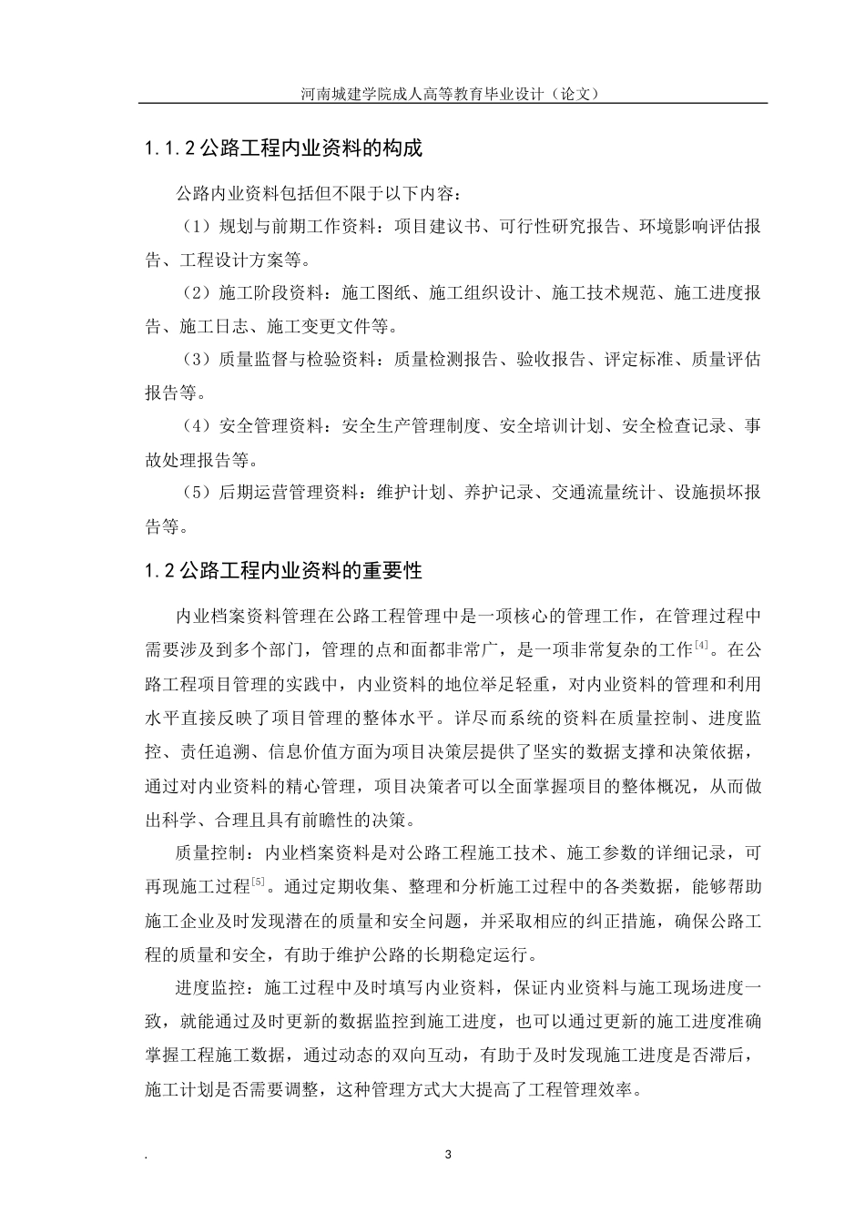 24年土木工程 公路工程内业资料管理与优化研究.docx_第6页