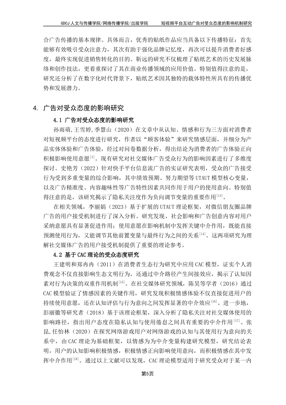 25年CH广告学 关键词：短视频广告；互动广告；受众态度；贴纸广告；CAC理论最终稿-约18928字符.docx_第10页