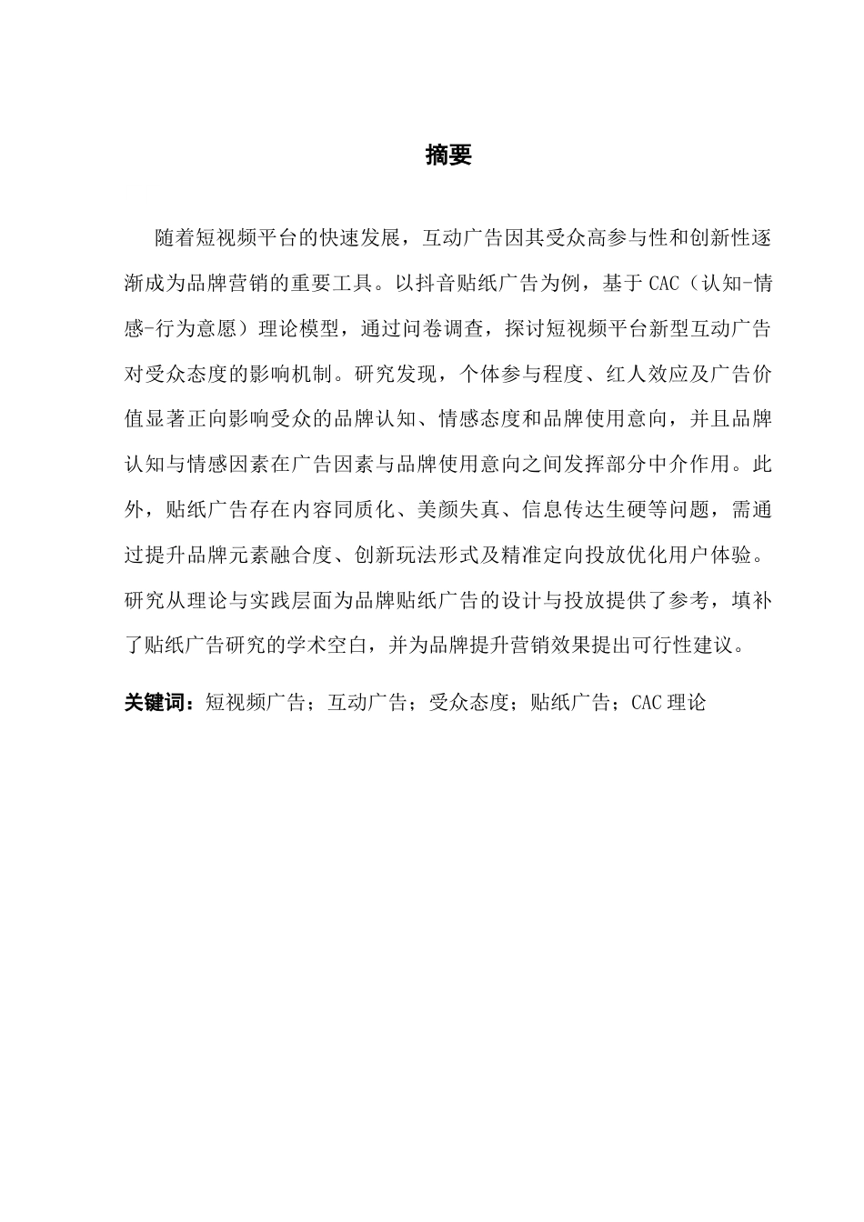 25年CH广告学 关键词：短视频广告；互动广告；受众态度；贴纸广告；CAC理论最终稿-约18928字符.docx_第2页