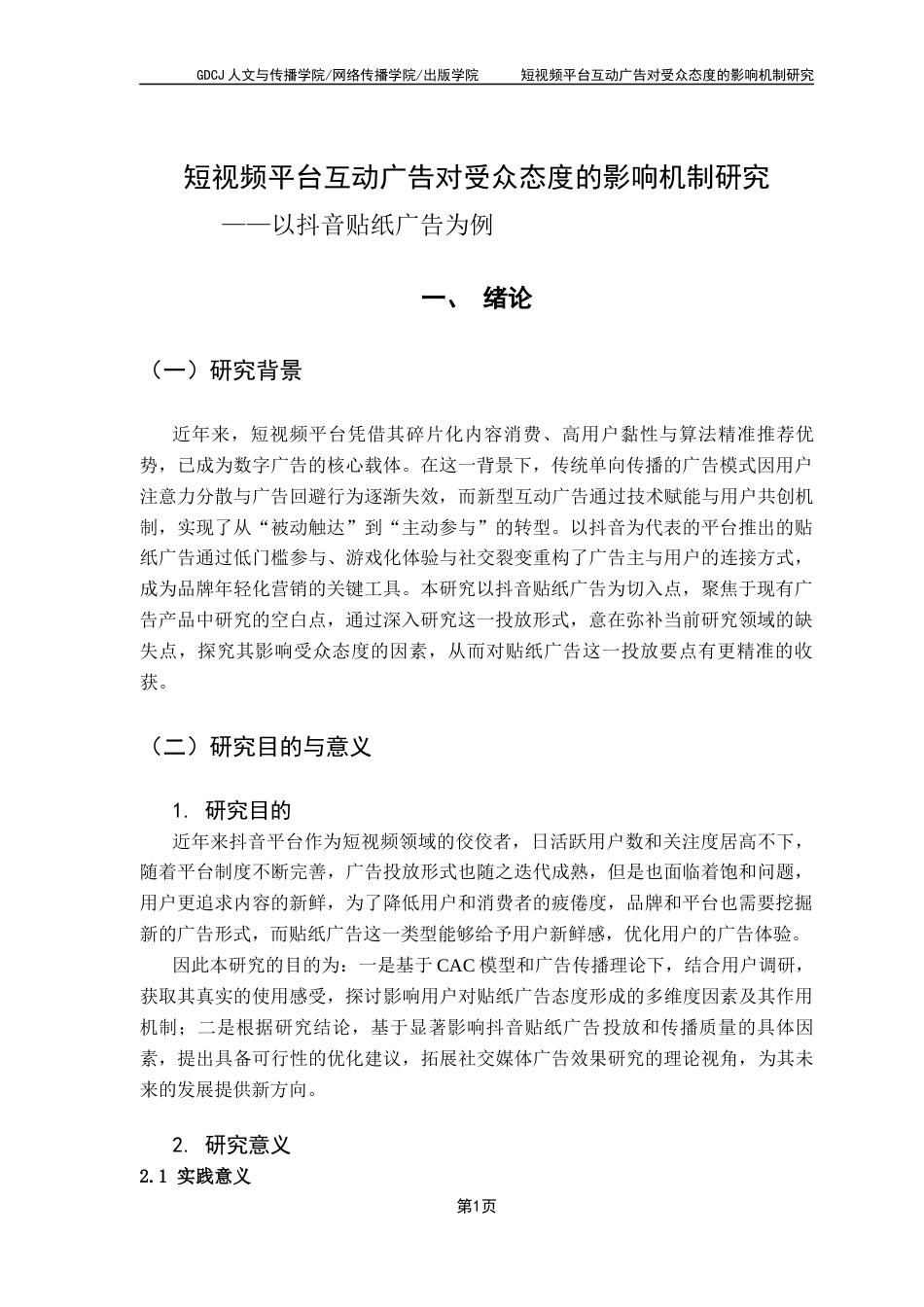 25年CH广告学 关键词：短视频广告；互动广告；受众态度；贴纸广告；CAC理论最终稿-约18928字符.docx_第6页