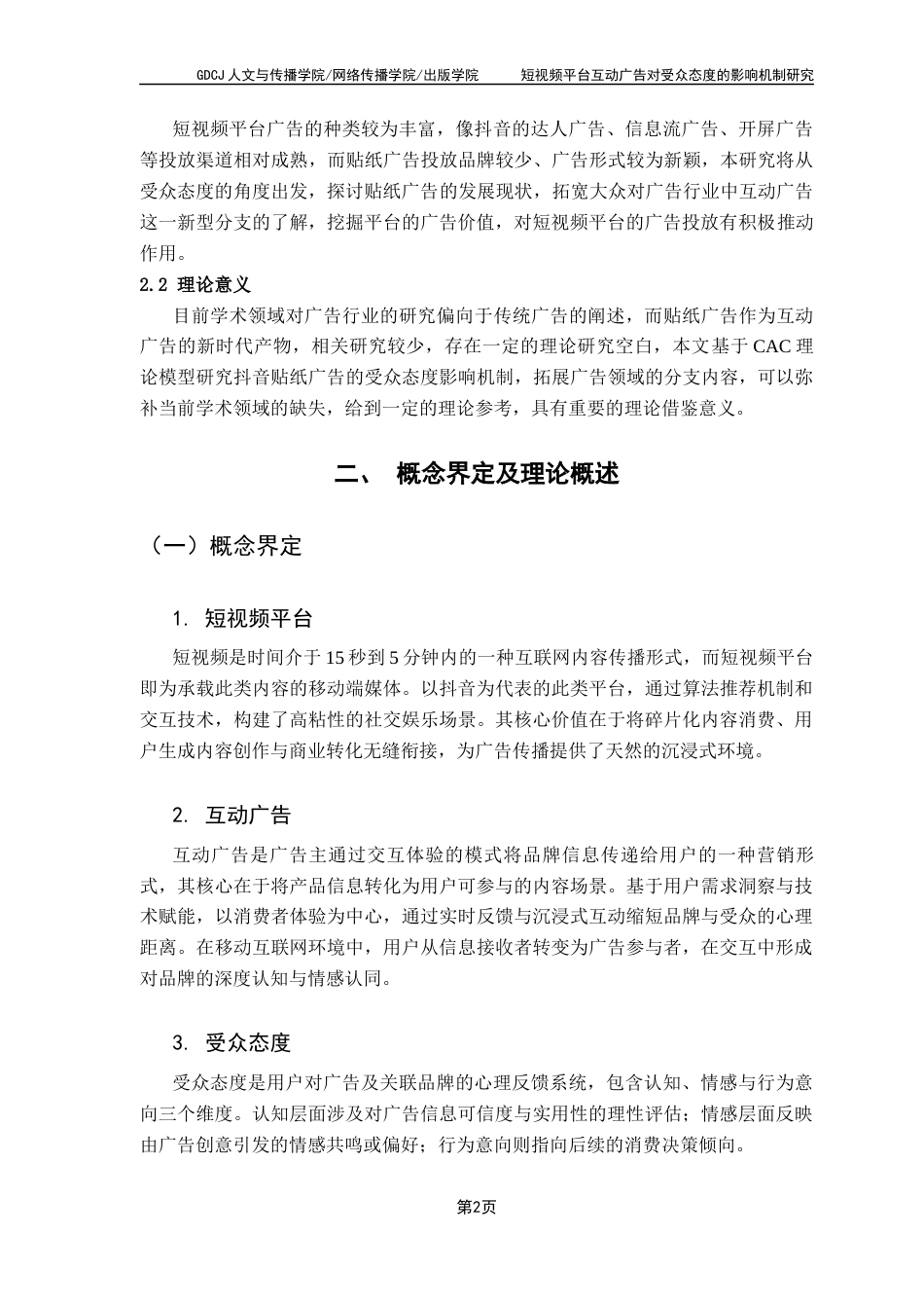 25年CH广告学 关键词：短视频广告；互动广告；受众态度；贴纸广告；CAC理论最终稿-约18928字符.docx_第7页