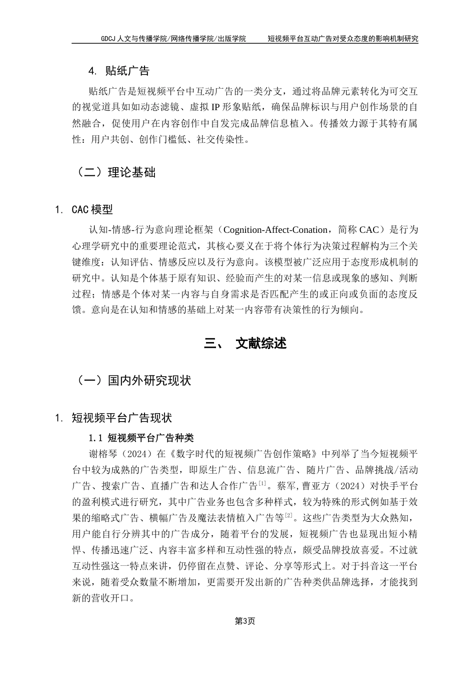 25年CH广告学 关键词：短视频广告；互动广告；受众态度；贴纸广告；CAC理论最终稿-约18928字符.docx_第8页