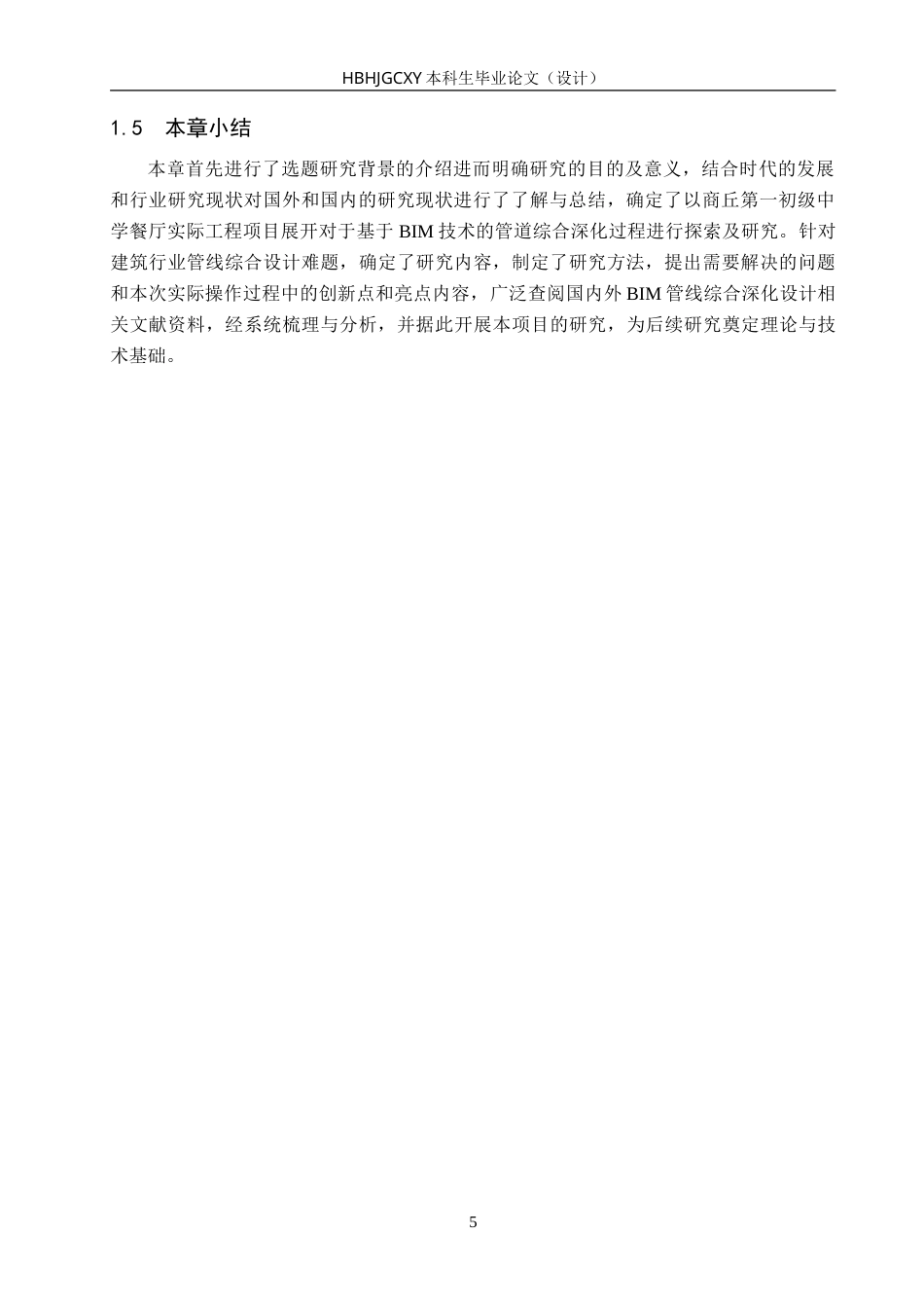 25年CH工程管理-基于BIM技术的商丘第-初级中学餐厅管综深化设计-约13660字符.doc_第10页