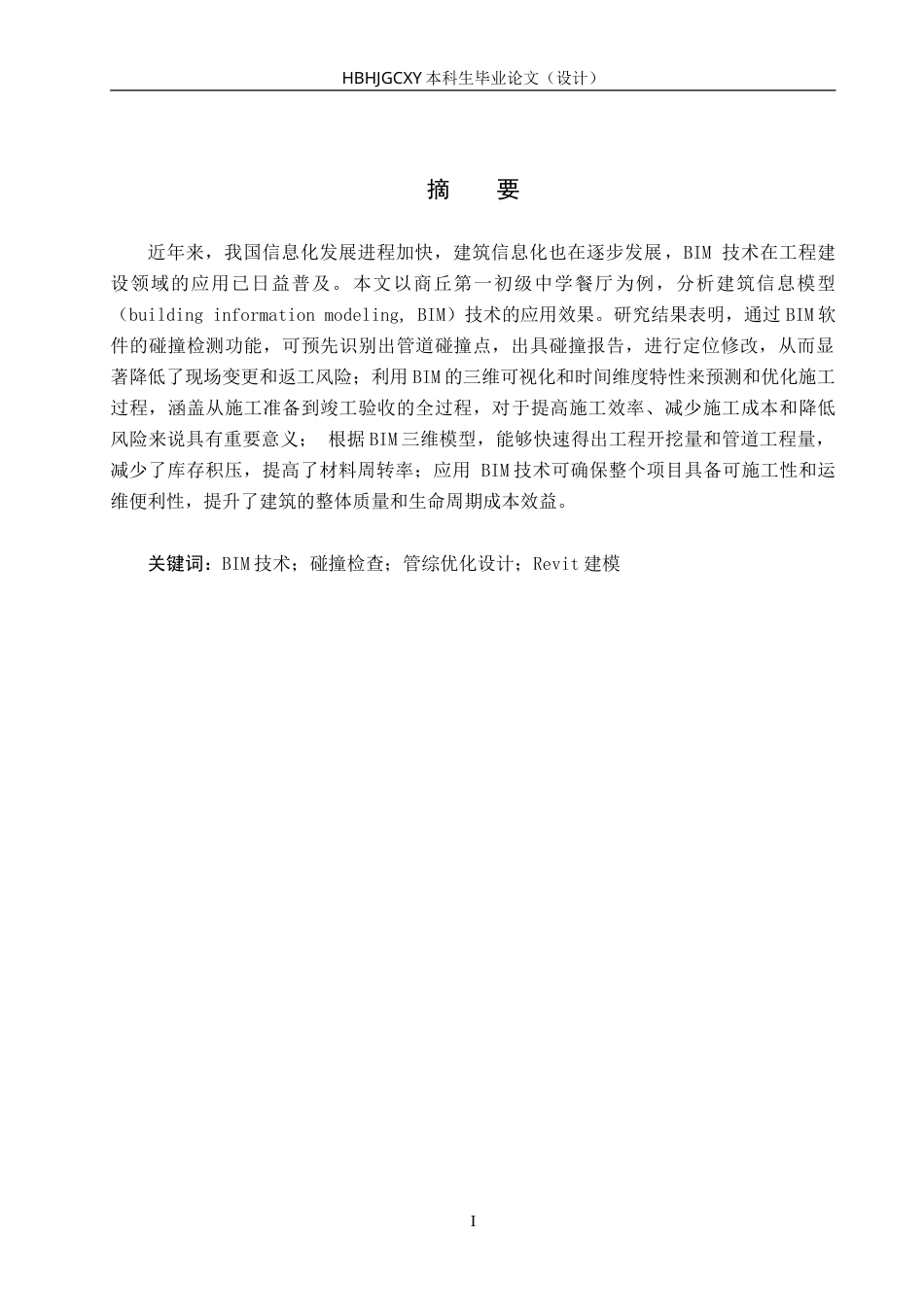 25年CH工程管理-基于BIM技术的商丘第-初级中学餐厅管综深化设计-约13660字符.doc_第2页