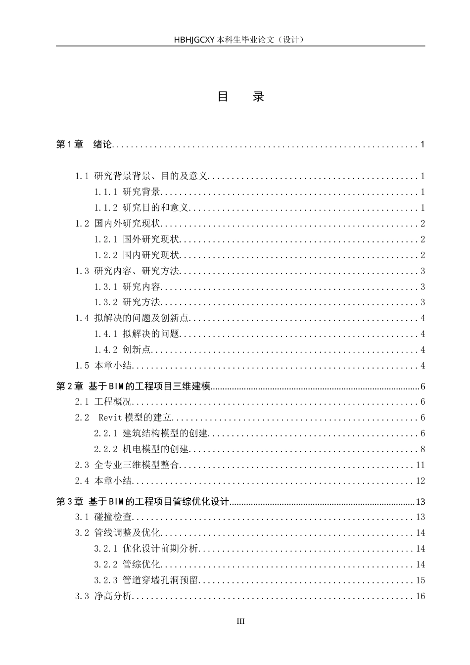 25年CH工程管理-基于BIM技术的商丘第-初级中学餐厅管综深化设计-约13660字符.doc_第4页