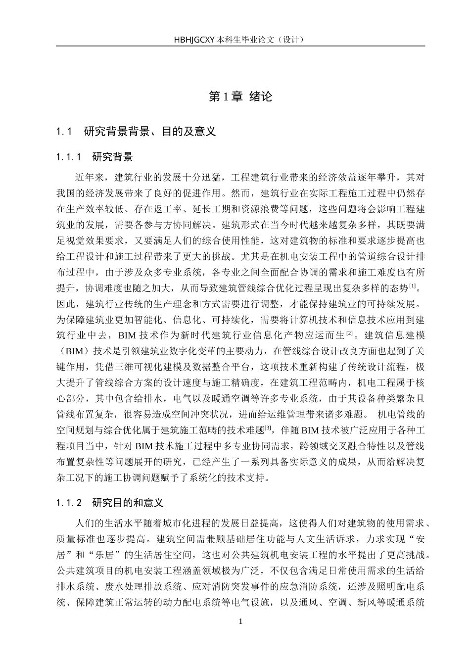 25年CH工程管理-基于BIM技术的商丘第-初级中学餐厅管综深化设计-约13660字符.doc_第6页