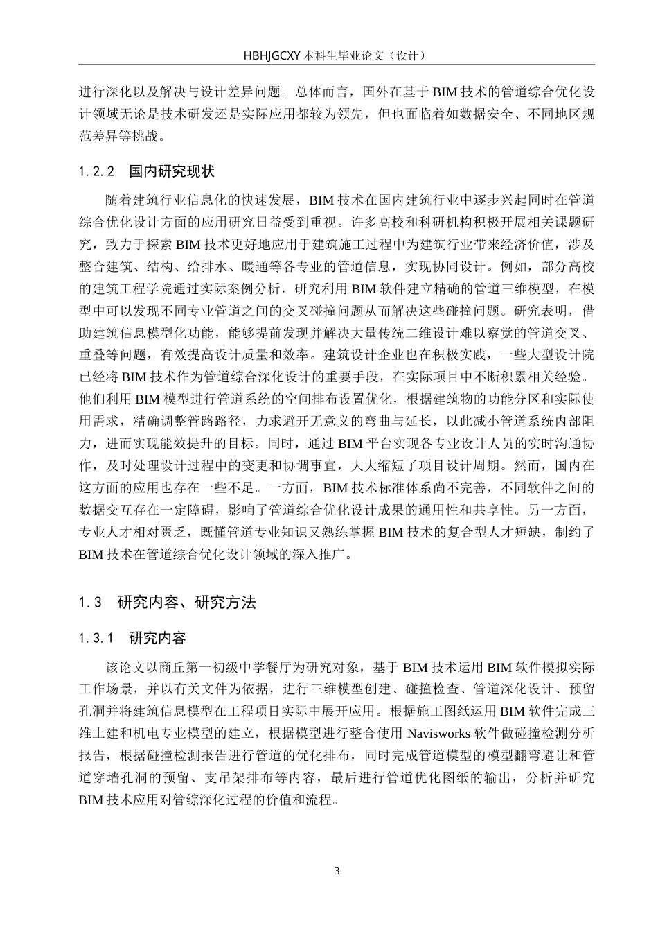 25年CH工程管理-基于BIM技术的商丘第-初级中学餐厅管综深化设计-约13660字符.doc_第8页