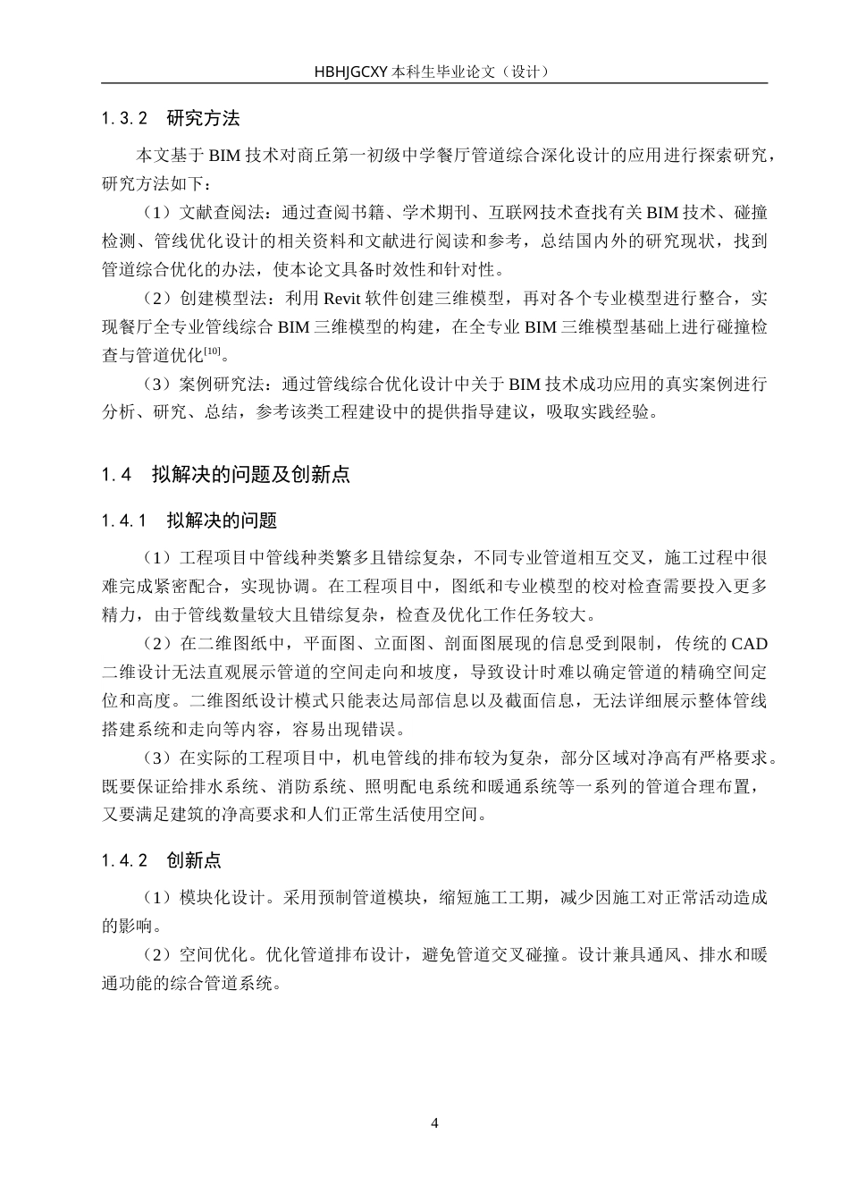 25年CH工程管理-基于BIM技术的商丘第-初级中学餐厅管综深化设计-约13660字符.doc_第9页