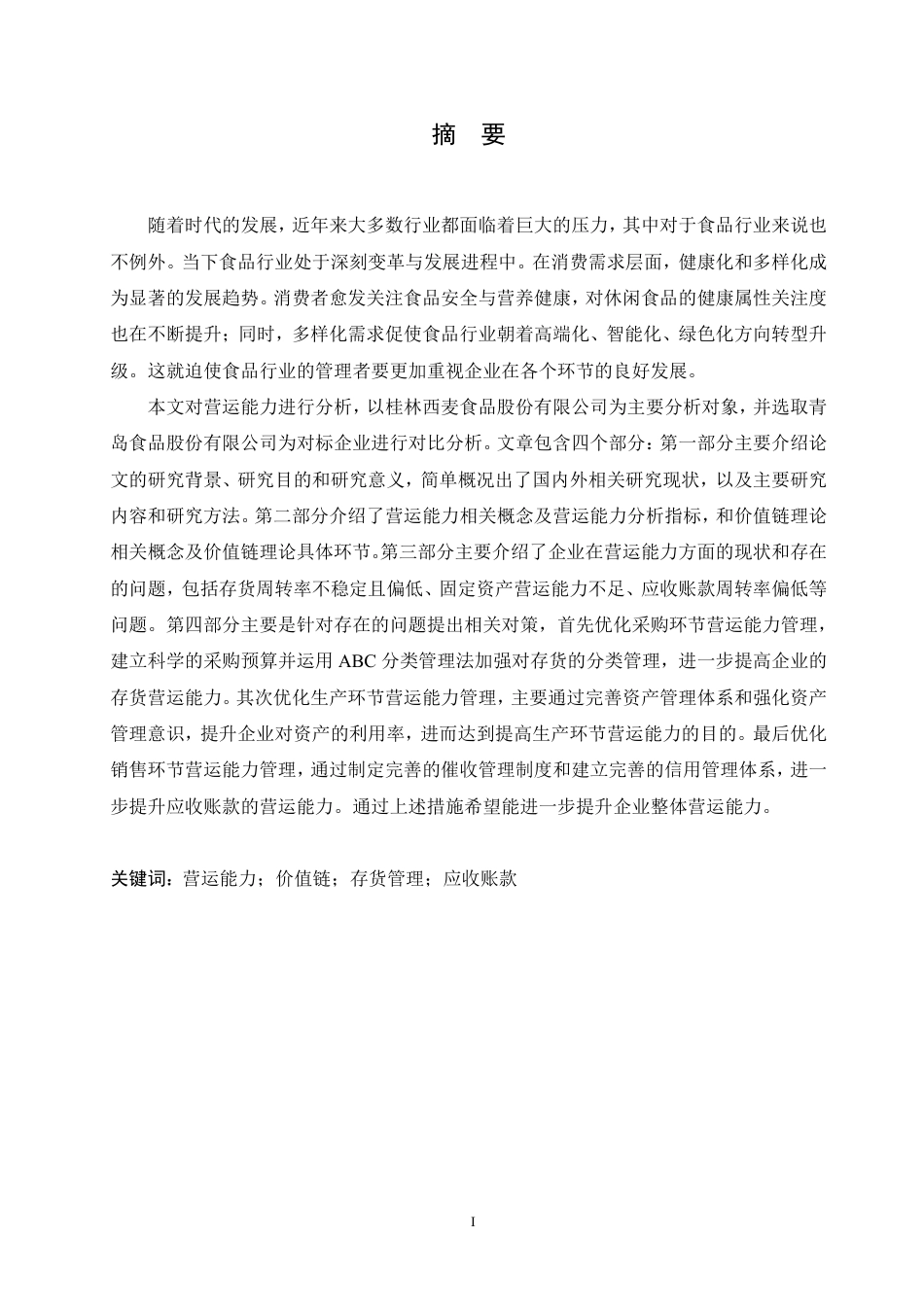 25年CH财务管理 基于价值链理论的西麦食品营运能力分析-约22385字符终稿.pdf_第1页