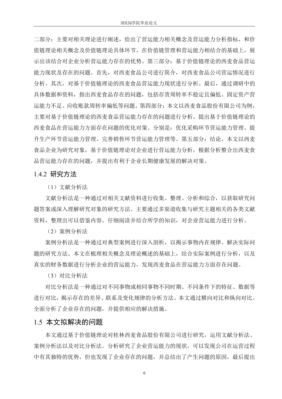 25年CH财务管理 基于价值链理论的西麦食品营运能力分析-约22385字符终稿.pdf_第10页