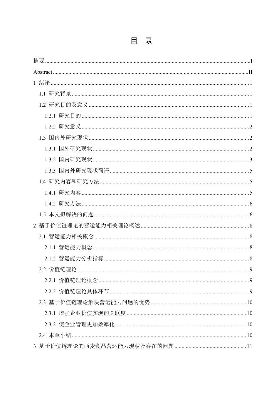 25年CH财务管理 基于价值链理论的西麦食品营运能力分析-约22385字符终稿.pdf_第3页